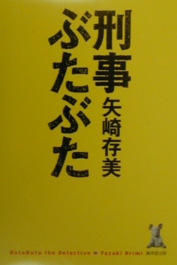 刑事ぶたぶた