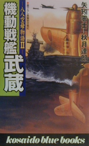 機動戦艦武蔵