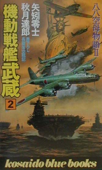 機動戦艦武蔵（2）