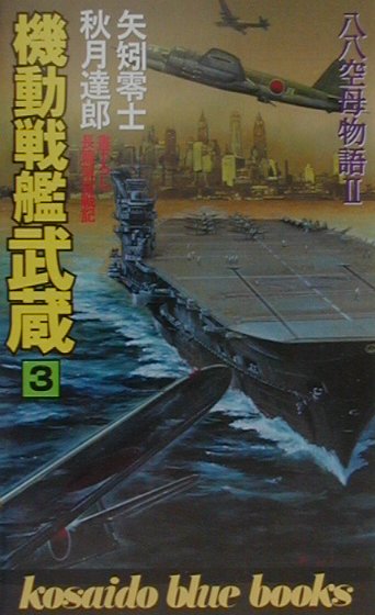機動戦艦武蔵（3）