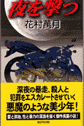 夜を撃つ