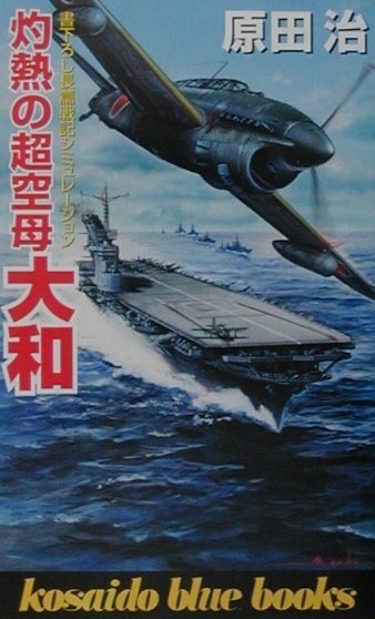 灼熱の超空母大和