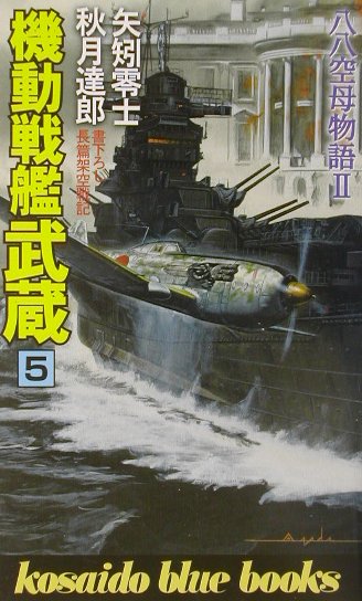 機動戦艦武蔵（5）