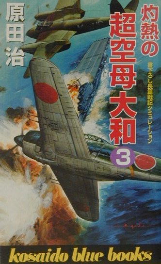 灼熱の超空母大和（3）
