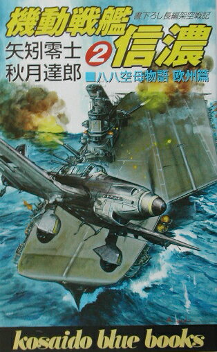 機動戦艦信濃（2）