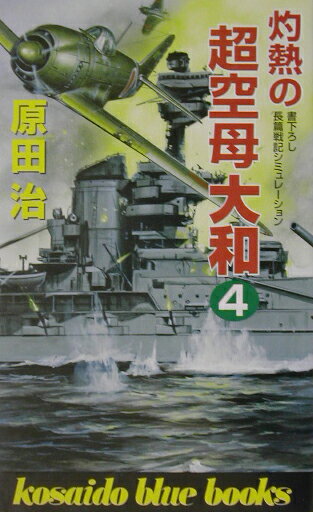 灼熱の超空母大和（4）