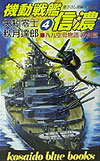 機動戦艦信濃（4）