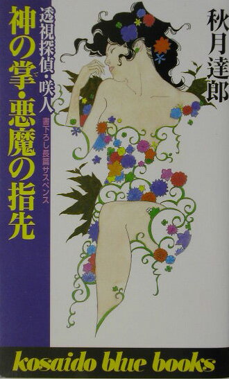 神の掌・悪魔の指先