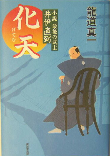 化天（げてむ） 小説最後の武士・井伊直弼 [ 竜道真一 ]