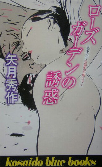 ローズガーデンの誘惑