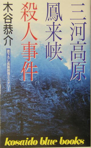 三河高原鳳来峡殺人事件