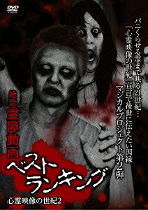 絶恐 霊障動画ベストランキング 心霊映像の世紀2 [ (趣味/教養) ]