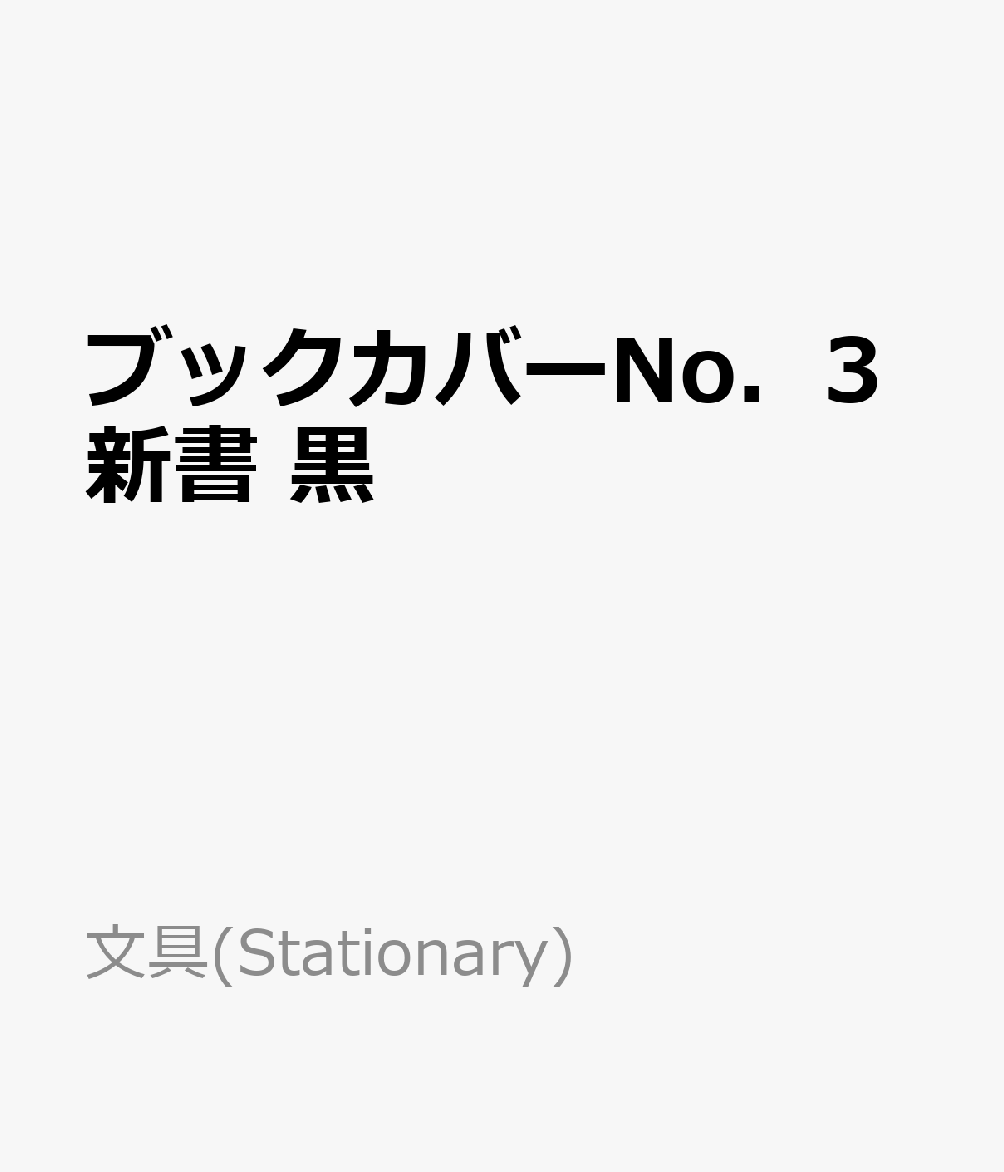 ブックカバーNo．3新書　黒 ブックカバー・しおり （文具(Stationary)）