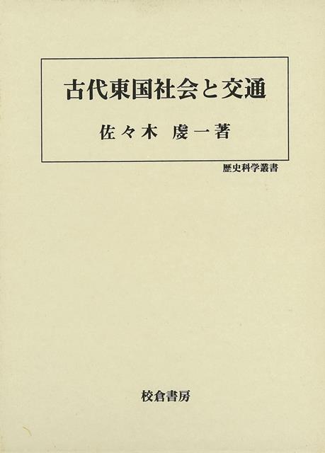 【バーゲン本】古代東国社会と交通ー歴史科学叢書