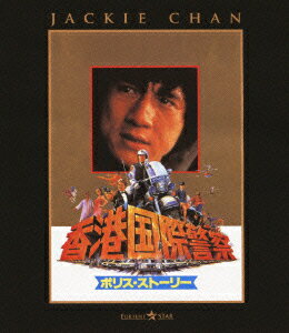 ポリス・ストーリー/香港国際警察 DIGITAL REMASTERED【Blu-ray】