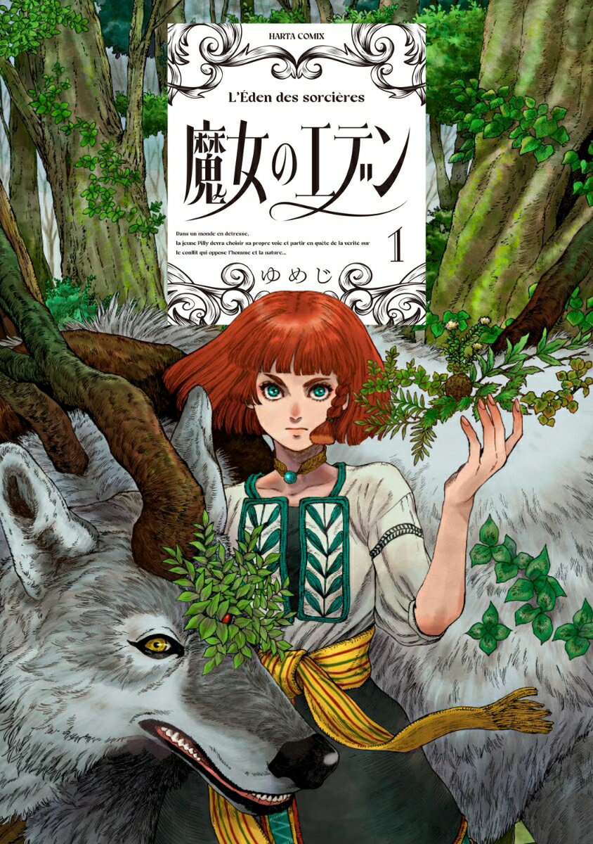 魔女のエデン 1巻