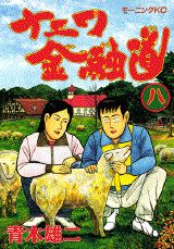 ナニワ金融道（8）