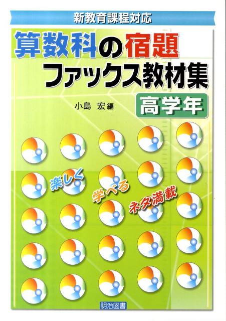 新教育課程対応算数科の宿題ファックス教材集（高学年）