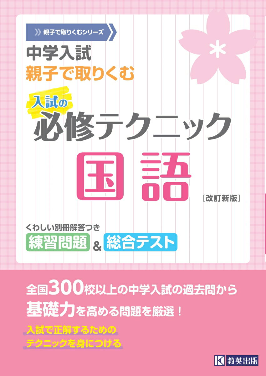 中学入試親子で取りくむ入試の必修テクニック国語改訂新版