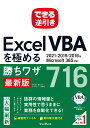 できる逆引き Excel VBAを極める勝ちワザ716 2021/2019/2016＆Microsoft 365対応 国本 温子