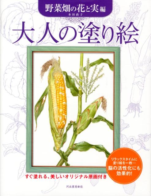 大人の塗り絵（野菜畑の花と実編）