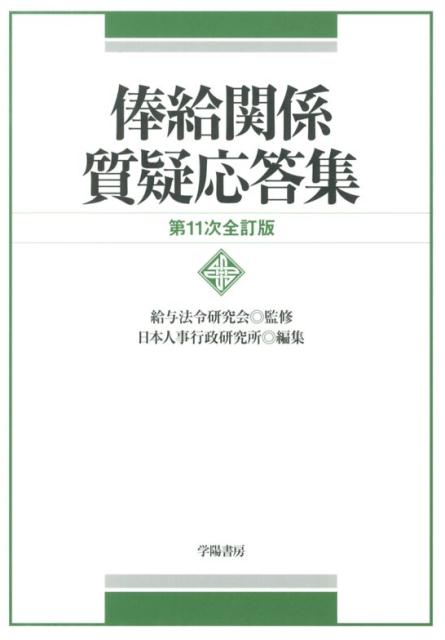 俸給関係質疑応答集第11次全訂版