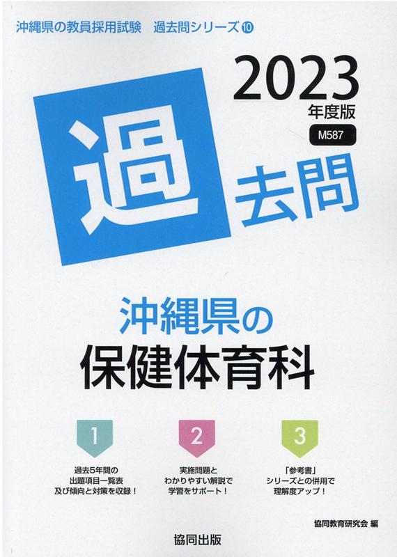 沖縄県の保健体育科過去問（2023年度版）