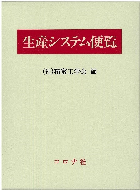 楽天楽天ブックス【謝恩価格本】生産システム便覧 [ 精密工学会 ]