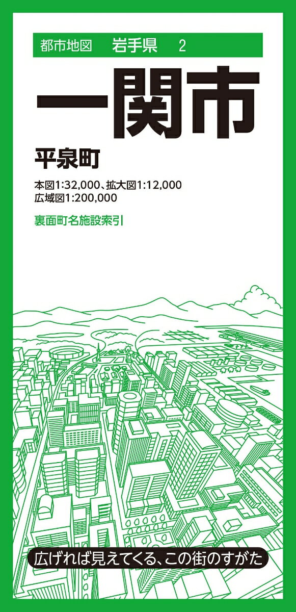 都市地図岩手県 一関市 平泉町 [ 地図 編集部 ]