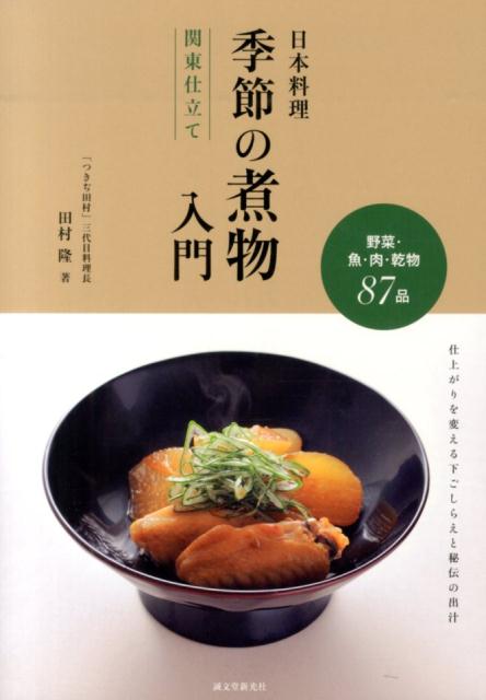 日本料理季節の煮物入門（関東仕立て）