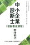 中小企業診断士「登録養成課程」解体新書 1,320円