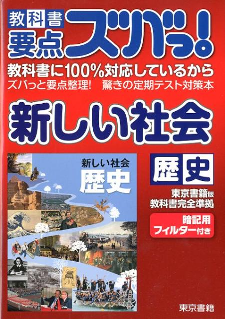 教科書要点ズバっ！新しい社会歴史
