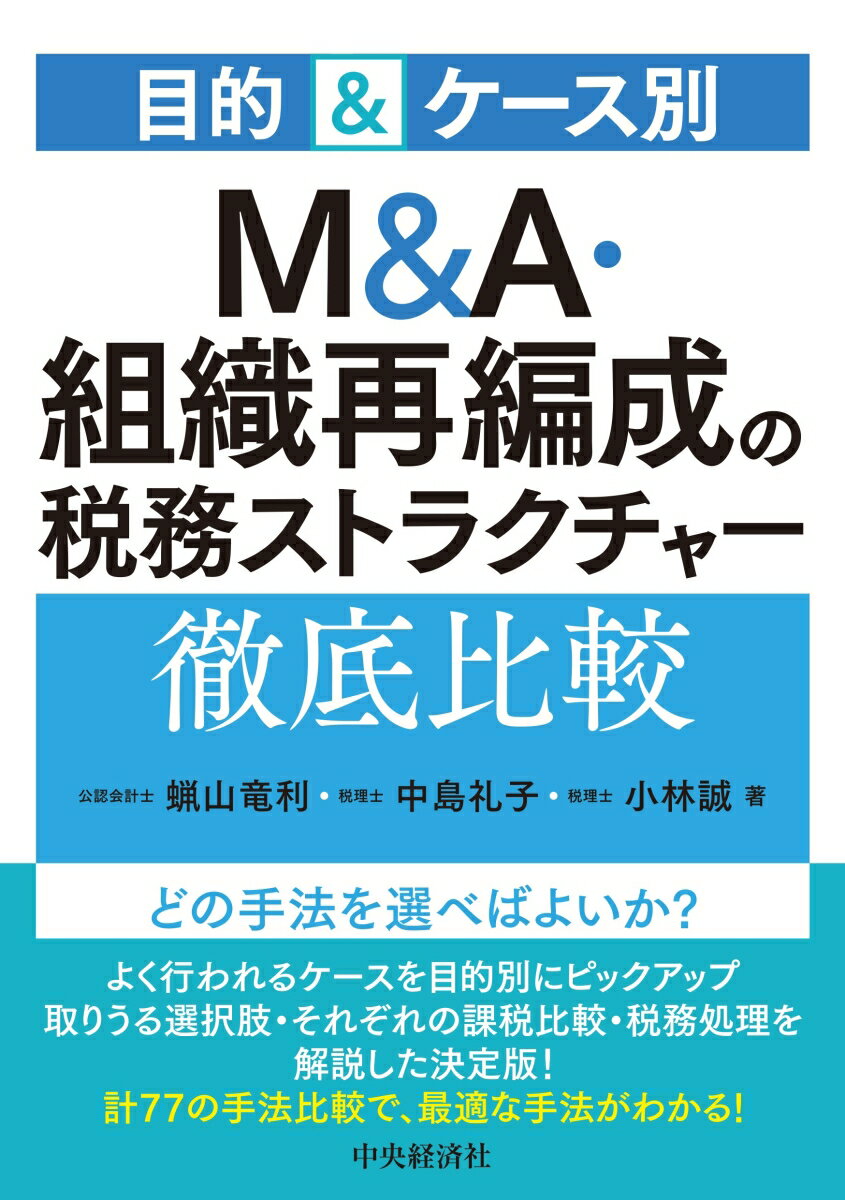 目的＆ケース別 M＆A・組織再編成の税務ストラクチャー徹底比較