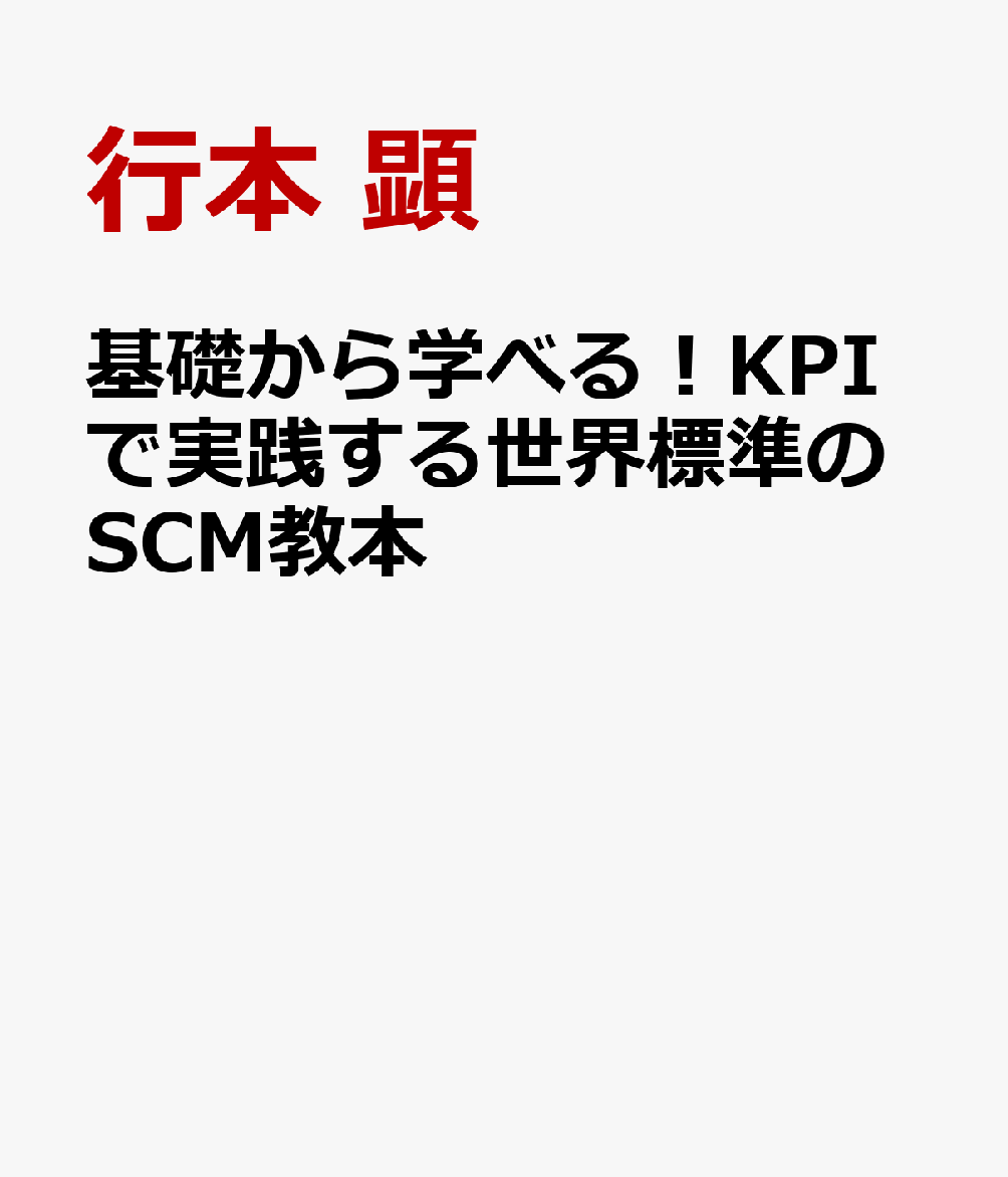 基礎から学べる！KPIで実践する世界標準のSCM教本