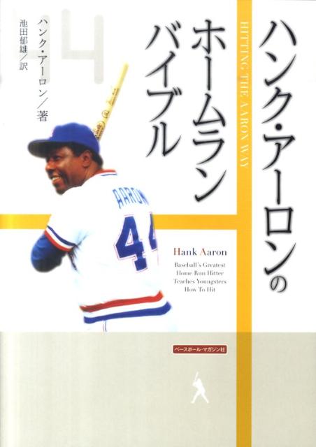 ハンク・アーロンのホームラン・バイブル