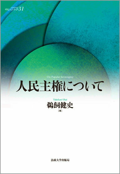 樂天商城 - 人民主権について （サピエンティア） [ 鵜飼健史 ]