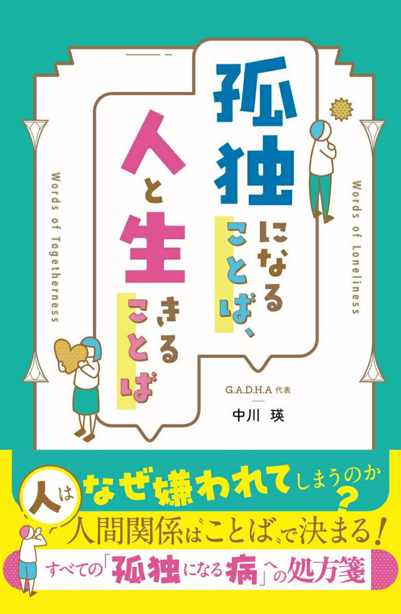 人間関係の真髄は“ことばにする力”にあった。モラハラ・パワハラ・家族関係…人間関係につまづき、孤独になる人には、孤独になる言語体系がある。誰かと一緒に生きていく力、幸せに生きる言語体系を身につけるにはどうすれば良いのか？「言語化」を切り口にその方法を徹底解剖。