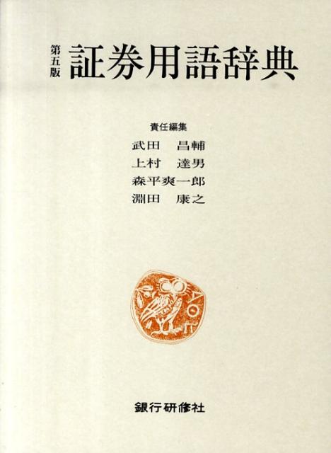 証券用語辞典第5版