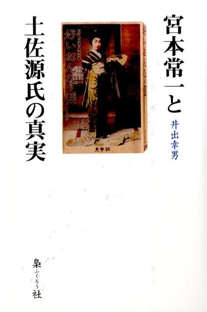 宮本常一と土佐源氏の真実 [ 井出幸男 ]