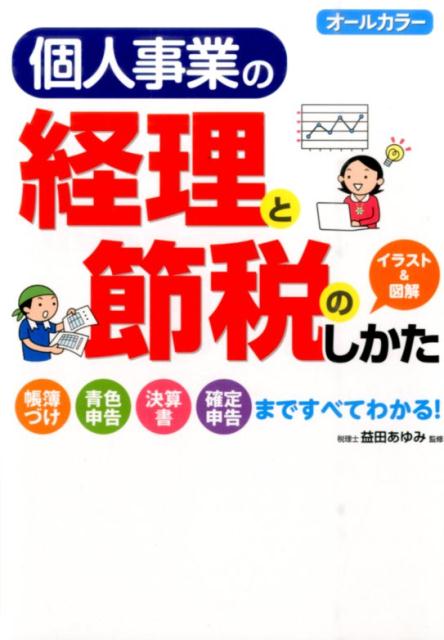 個人事業の経理と節税のしかた オールカラー [ 益田あゆみ ]