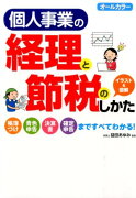 個人事業の経理と節税のしかた