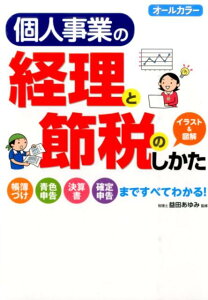 個人事業の経理と節税のしかた