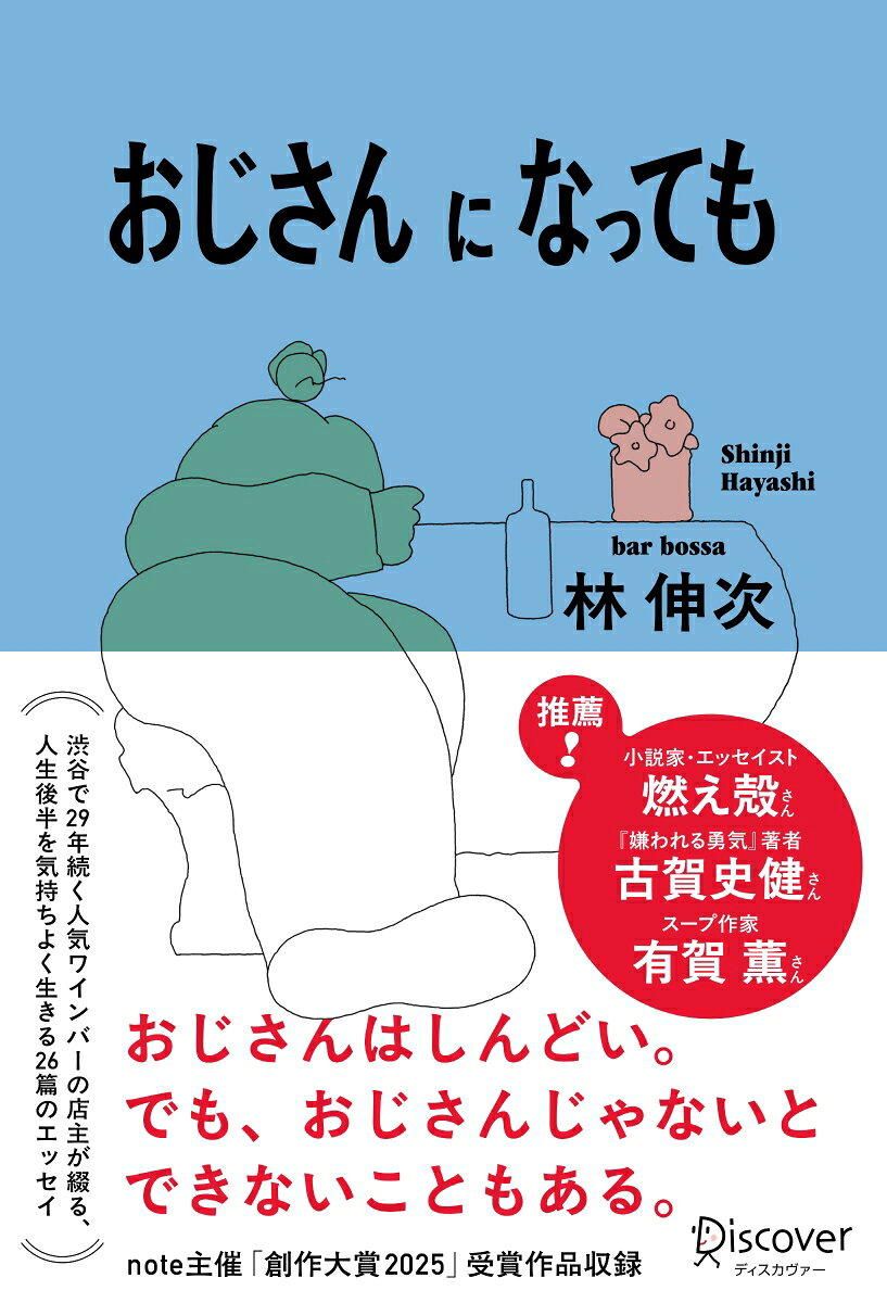おじさんになっても