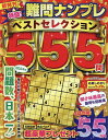 特盛!難問ナンプレ ベストセレクション555 (晋遊舎ムック)
