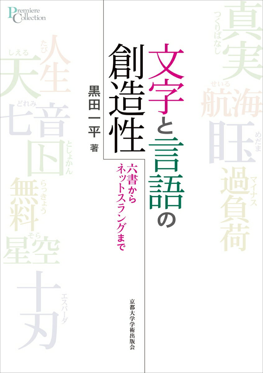 文字と言語の創造性 六書からネットスラングまで （プリミエ・コレクション　113） [ 黒田 一平 ]