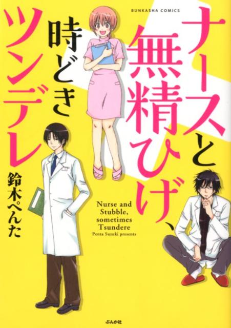 ナースと無精ひげ、時どきツンデレ 1巻 表紙