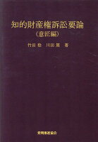 知的財産権訴訟要論 意匠編