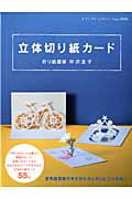 立体切り紙カード