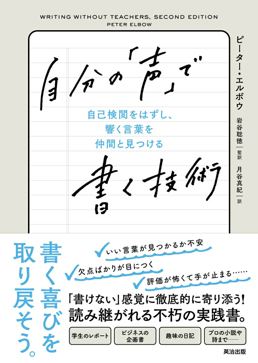 自分の「声」で書く技術 自己検閲をはずし、響く言葉を仲間と見つける [ ピーター・エルボウ ]