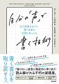 「恐れ」も「正解」も手放せる旅へ！書く喜びを取り戻そう。いい言葉が見つかるか不安、欠点ばかりが目につく、評価が怖くて手が止まる…「書けない」感覚に徹底的に寄り添う！読み継がれる不朽の実践書。学生のレポート、ビジネスの企画書、趣味の日記、プロの小説や詩までー